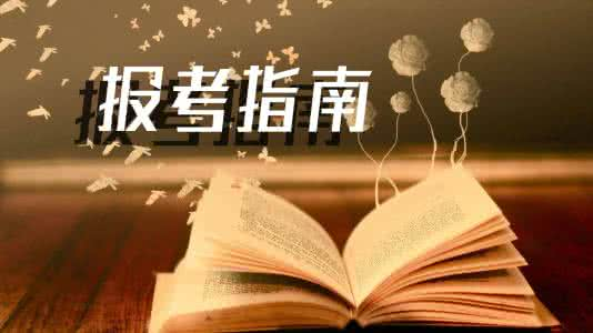 成人高考报名指导 成人高考报名指导