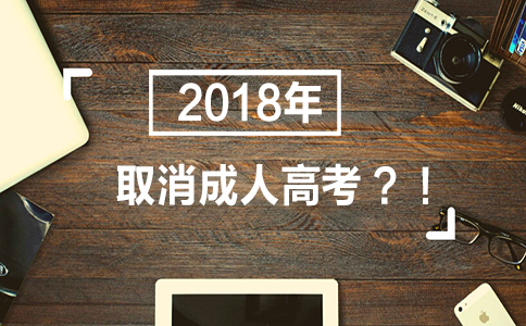 成人高考 成人高考
