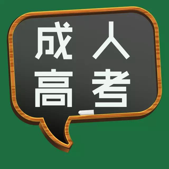 成人高考 成人高考