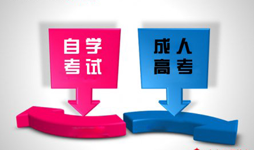 自学考试与成人高考 自学考试与成人高考