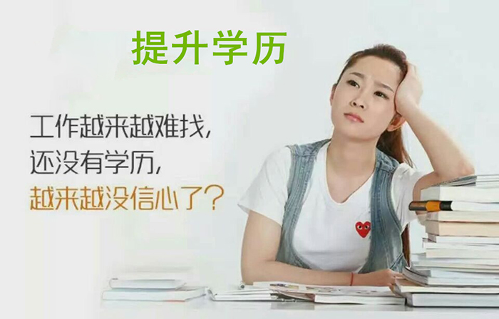 提升学历 提升学历